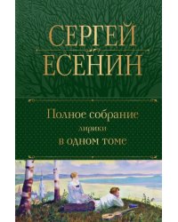 Полное собрание лирики в одном томе