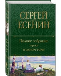 Полное собрание лирики в одном томе