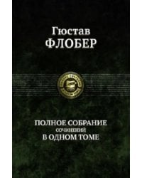 Полное собрание сочинений в одном томе