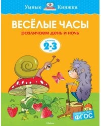 Веселые часы. Различаем день и ночь. 2-3 года