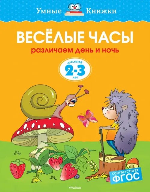 Веселые часы.2-3 г.Различаем день и ночь