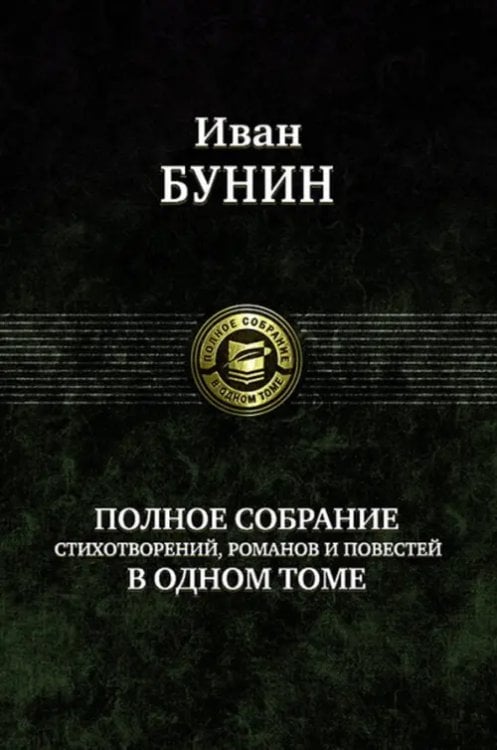 Полное собрание стихотворений, романов и повестей в одном томе