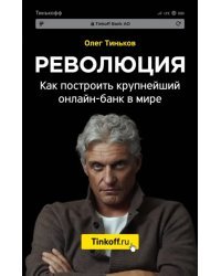 Революция. Как построить крупнейший онлайн-банк в мире