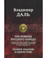 Пословицы русского народа. Полное издание в одном томе