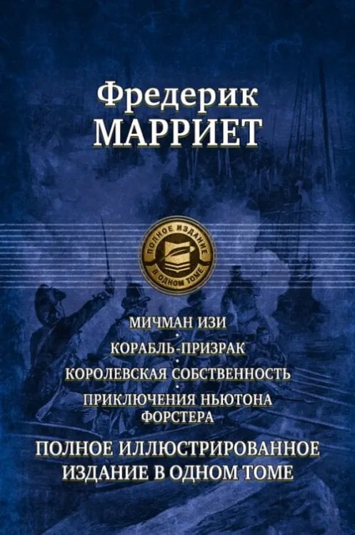 Мичман Изи. Корабль-призрак. Королевская собственность. Приключения Ньютона Форстера