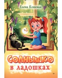 Солнышко в ладошках