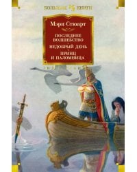 Последнее волшебство. Недобрый день. Принц и паломница