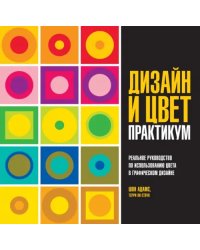 Дизайн и цвет. Практикум. Реальное руководство по использованию цвета в графическом дизайне