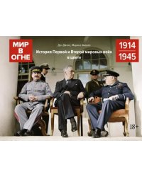 Мир в огне. 1914/1945. История Первой и Второй мировых войн в цвете
