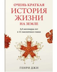 Очень краткая история жизни на Земле. 4,6 миллиарда лет в 12 лаконичных главах