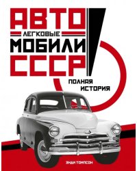 Легковые автомобили СССР. Полная история