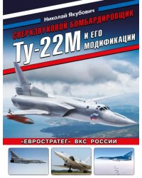 Сверхзвуковой бомбардировщик Ту-22М и его модификации. &quot;Евростратег&quot; ВКС России