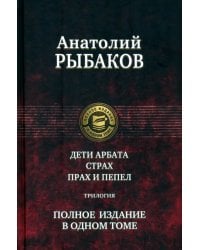 Дети Арбата. Страх. Прах и пепел. Трилогия. Полное издание в одном томе