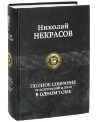 Полное собрание стихотворений и поэм в одном томе