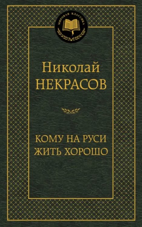 Кому на Руси жить хорошо. Избранные произведения