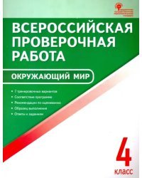 Окружающий мир. 4 класс. Всероссийская проверочная работа. ФГОС