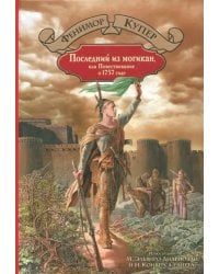 Последний из могикан, или Повествование о 1757 годе