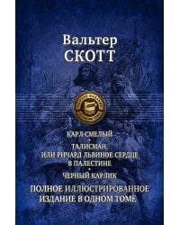 Карл Смелый. Талисман, или Ричард Львиное сердце в Палестине. Черный карлик. Полное издание в 1 томе