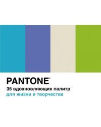 Pantone. 35 вдохновляющих палитр для жизни и творчества