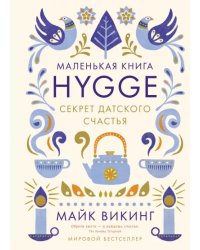 Hygge. Секрет датского счастья