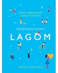 Lagom: Секрет шведского благополучия
