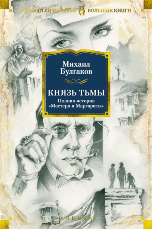 Князь тьмы.Полная история Мастера и Маргариты