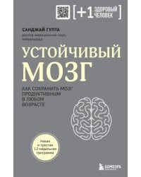 Устойчивый мозг. Как сохранить мозг продуктивным в любом возрасте