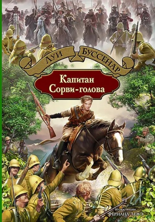 Капитан Сорви-голова