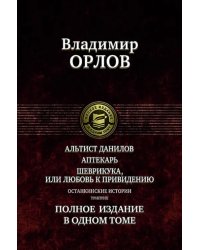 Альтист Данилов. Аптекарь. Шеврикука, или Любовь к привидению. Останкинские истории. Триптих