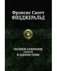 Полное собрание романов в одном томе