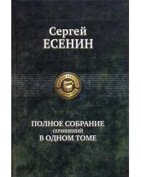 Полное собрание сочинений в одном томе