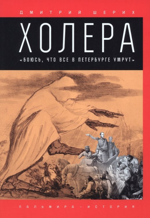 Холера. &quot;Боюсь, что все в Петербурге умрут&quot;