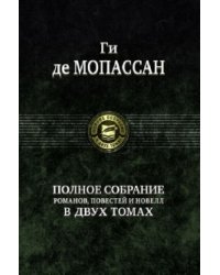 Полное собрание романов, повестей и новелл в 2-х томах. Том 1