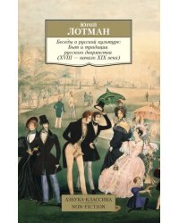 Беседы о русской культуре. Быт и традиции русского дворянства (XVIII-начало XIX века)