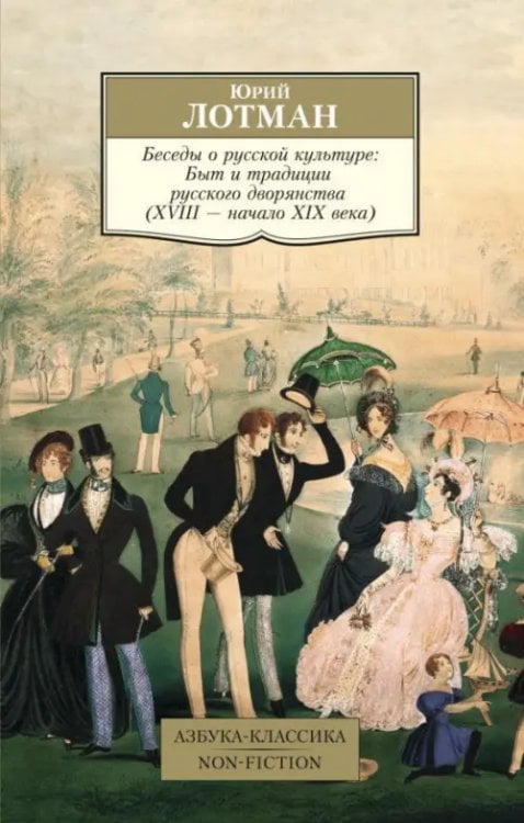 Беседы о русской культуре. Быт и традиции русского дворянства (XVIII-начало XIX века)