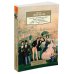 Беседы о русской культуре. Быт и традиции русского дворянства (XVIII-начало XIX века)