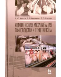 Комплексная механизация свиноводства и птицеводства. Учебное пособие