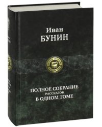 Полное собрание рассказов в одном томе