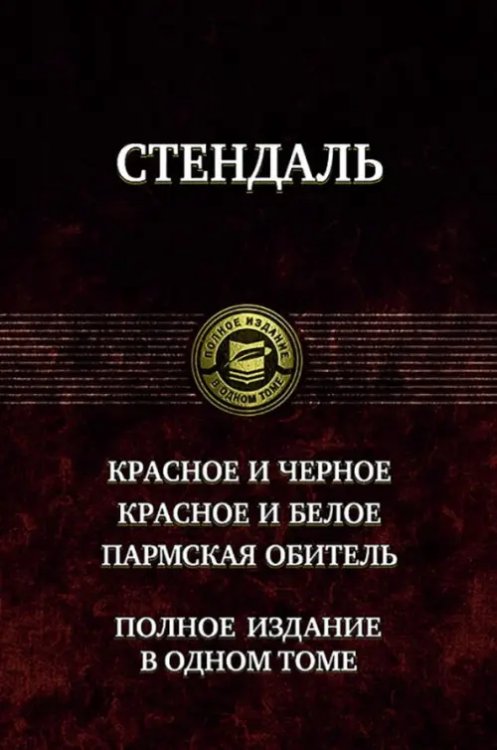 Красное и чёрное. Красное и белое (Люсьен Левен). Пармская обитель