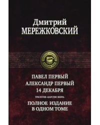 Павел Первый. Александр Первый. 14 декабря. Трилогия &quot;Царство Зверя&quot;