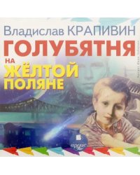 CD-ROM (MP3). Голубятня на желтой поляне. Аудиокнига