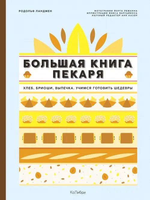 Большая книга пекаря. Хлеб, бриоши, выпечка. Учимся готовить шедевры