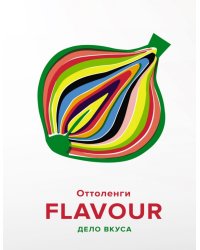 Flavour. Дело вкуса