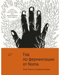 Гид по ферментации от Noma