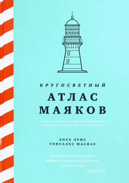 Кругосветный атлас маяков От архитектурных решений и технического оснащения до вековых тайн и легенд