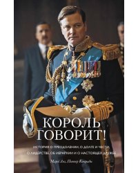 Король говорит! История о преодолении, о долге и чести, о лидерстве, об иерархии и настоящей дружбе