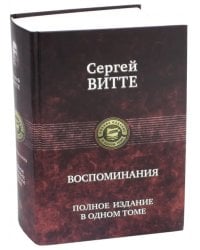 Воспоминания. Полное издание в одном томе