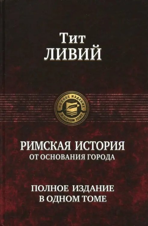 Римская история от основания города. Полное издание в одном томе