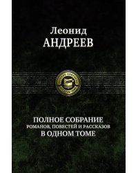 Полное собрание романов, повестей и рассказов в одном томе