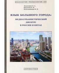 Язык большого города. Медиаурбанистический дискурс в России и Китае